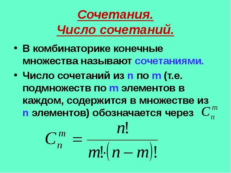 Число сочетаний из 3 элементов. Сочетание комбинаторика. Основные формулы комбинаторики. Сочетание из n элементов по m-это.