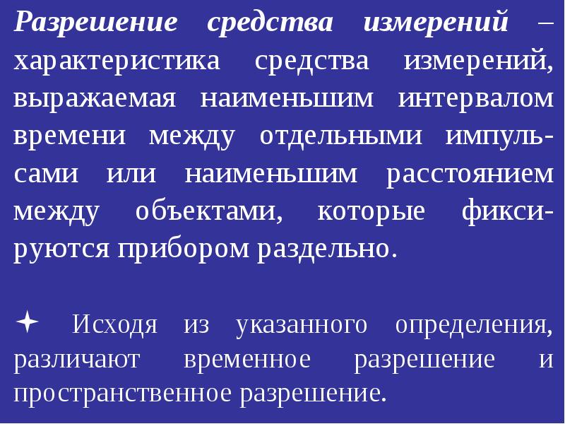 Средства разрешения. Характеристика средств измерительной техники. Способы измерения полезности.