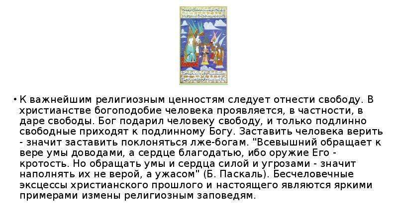 Бог подарено. Религиозные ценности. Религиозные ценности примеры. Религиозные ценности философия. Религиозные ценности сущность.