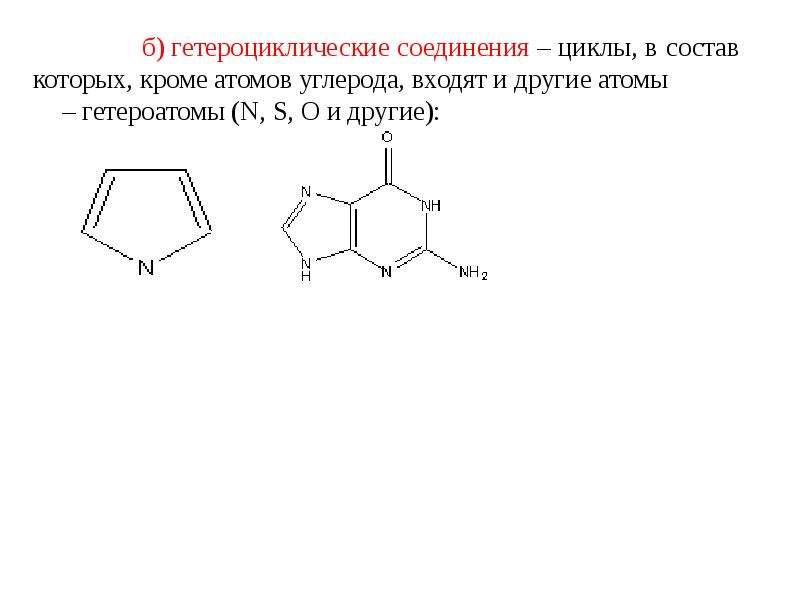 Гетероциклические соединения. Гомологический ряд гетероциклических соединений. Общая формула алициклических соединений. Гетероциклические углеводороды формула. Гетероциклические алициклические соединения.