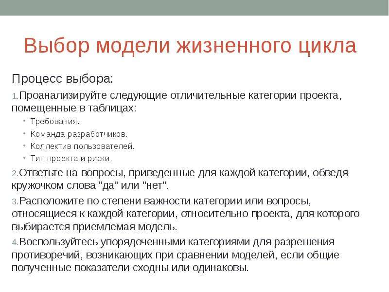 Категории проектов. Выбор модели жизненного цикла. Критерии выбора модели жизненного цикла ИТ-проекта. Процесс выбора проектов.