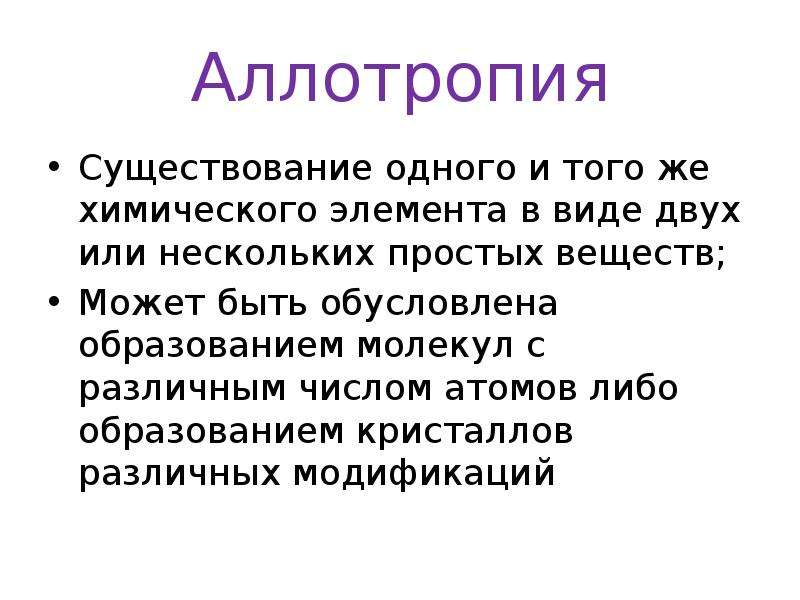 Аллотропия в химии. Аллотропия это в химии. Аллотропия это существование. Аллотропия – это существова. Аллотропия это существование в виде двух и более.