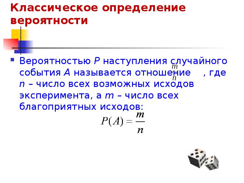 Классическое определение вероятности. Формула вероятности случайного события. Число возможных исходов. Общее число возможных исходов.