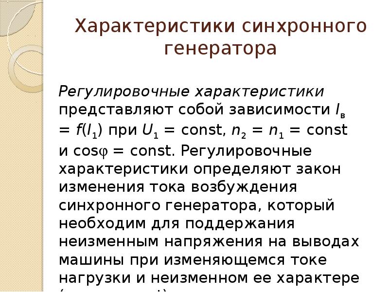 Образная характеристика. Основные хар-к синхронного генератора. Основные характеристики синхронного генератора. Регулировочная характеристика синхронного генератора. Перечислите характеристики синхронного генератора.