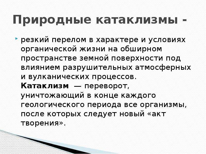 Природные катаклизмы презентация