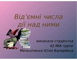 Від’ємні числа, дії над ними