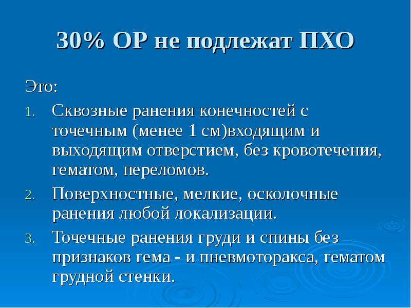 Осколочное ранение код по мкб. Хирургическая обработка раны. Пхо раны классификация. Первичная хирургическая сквозной раны. Полная хирургическая обработка раны это.