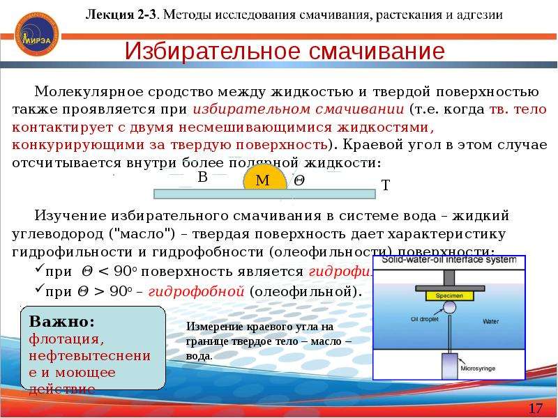 Растекание жидкости по поверхности твердого тела называется. Адгезия смачивание и растекание жидкостей краевой угол смачивания. Избирательное смачивание. Электрическая теория адгезии. Энергия адгезии.