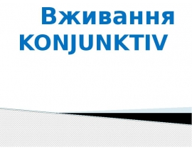 Вживання KONJUNKTIV
