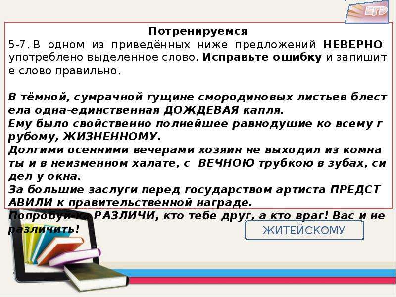 Задание 5 неверно употребленное слово. В предложении на тёмной листве блистела одна единственная. Дождевой пароним. Одна единственная написание.