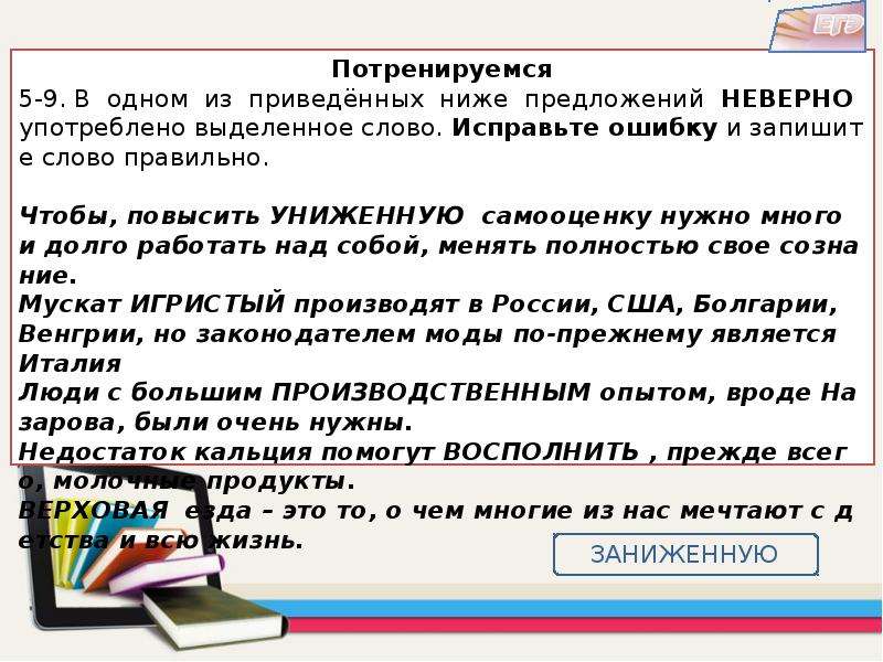 Неправильно употреблено слово какая ошибка. В одном из приведённых н де поедложений неверно купотреблено. Предложения с неправильно употребленными словами. Предложение со словами низко и ниже. Отметьте предложение, в котором неверно употреблено выделенное слово.