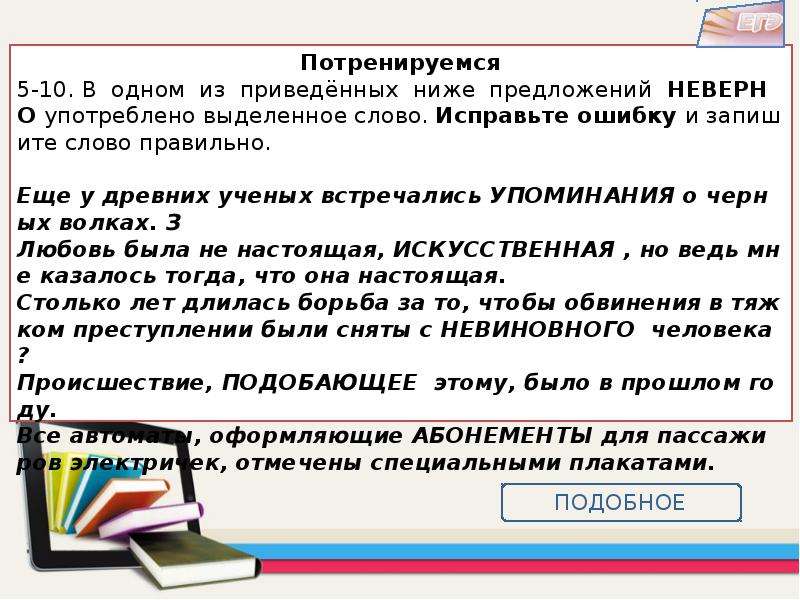 Исправить текст смысл. Низко ниже предложение. Предложение со словом поправляющий. ЕГЭ русский исправить слово. Исправление текста синонимами.