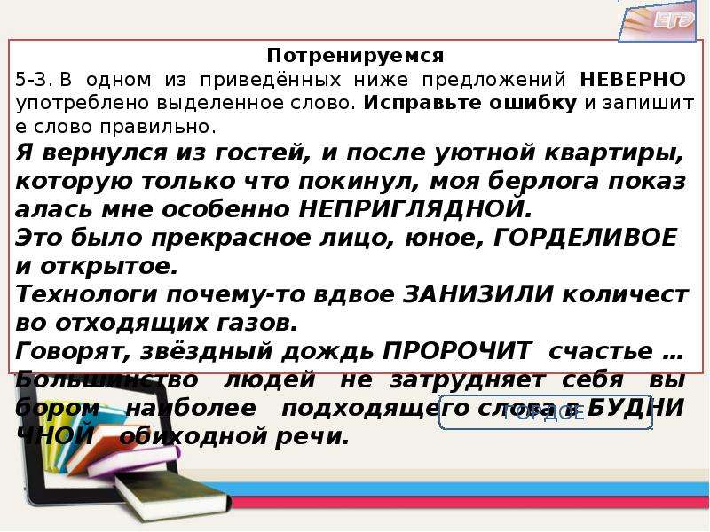 Выделите в приведенных ниже предложение. Выделенное слово употреблено неверно в предложении. Низко предложение с этим словом. Предложение со словами низко и ниже. Текст с неправильными предложениями.