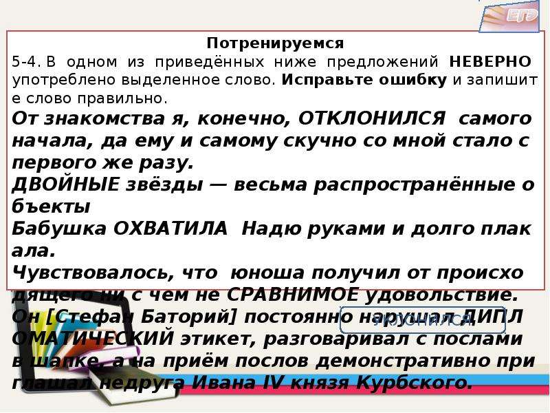 В приведенных ниже предложениях найдите. Предложения с неправильно употребленными словами. Предложения с пониженной лексикой. Предложение со словом скучно. Выделенное слово употреблено неверно в предложении.