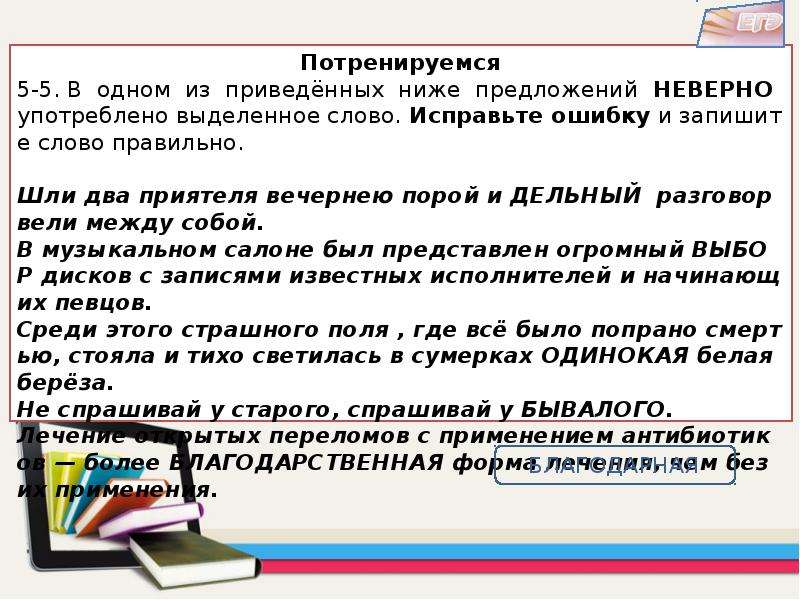 В предложениях неверно употреблены выделенные. Предложения с неправильными паронимами. Шли два приятеля вечернею порой. Неправильное употребление слов ведет. Шли два приятеля вечернею порой и дельный разговор вели между собой.