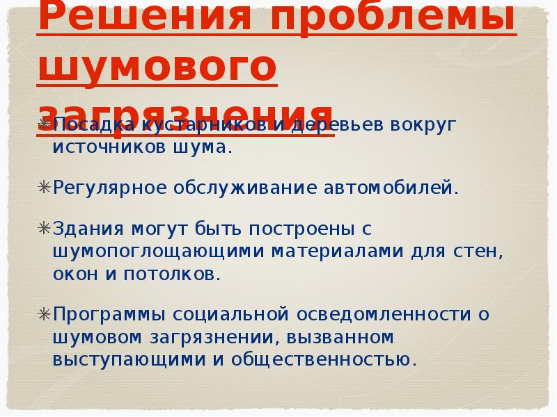 Способы снижения шумового загрязнения в городской. Источники шумового загрязнения. Шумовое загрязнение влияние на человека. Виды шумового загрязнения. Проблемы шумового загрязнения окружающей среды.