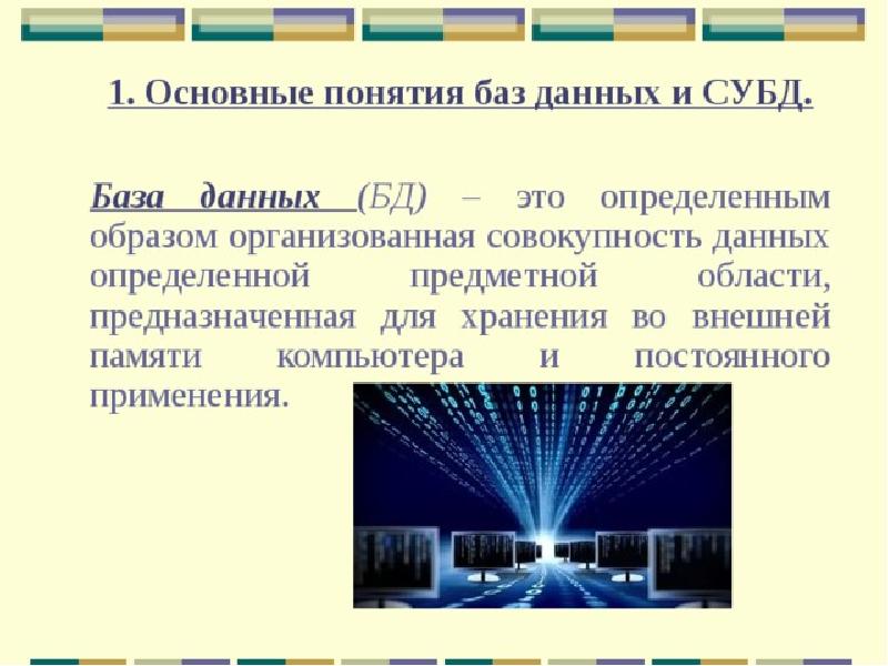 Основные понятия базы. Определенным образом организованная совокупность данных. База данных это в информатике совокупность. Понятие база. 1. Понятие базы.