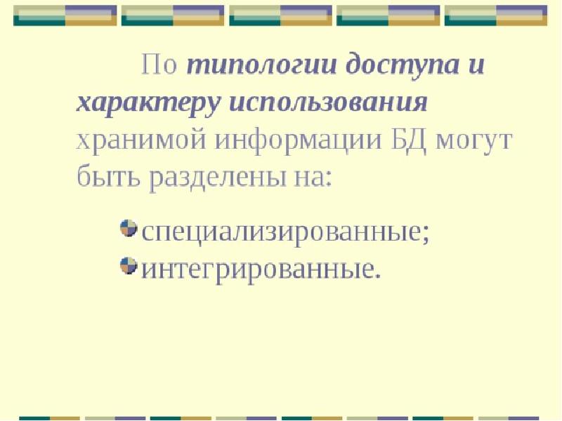 По характеру использования. По типологии доступа и характеру использования СУБД делятся на.