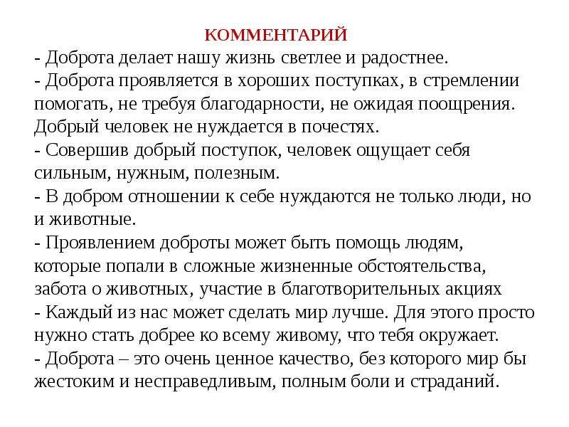 Комментарий п. Доброта комментарий. Как проявляется добро. Доброта проявляется в. Доброта проявляется в поступках.