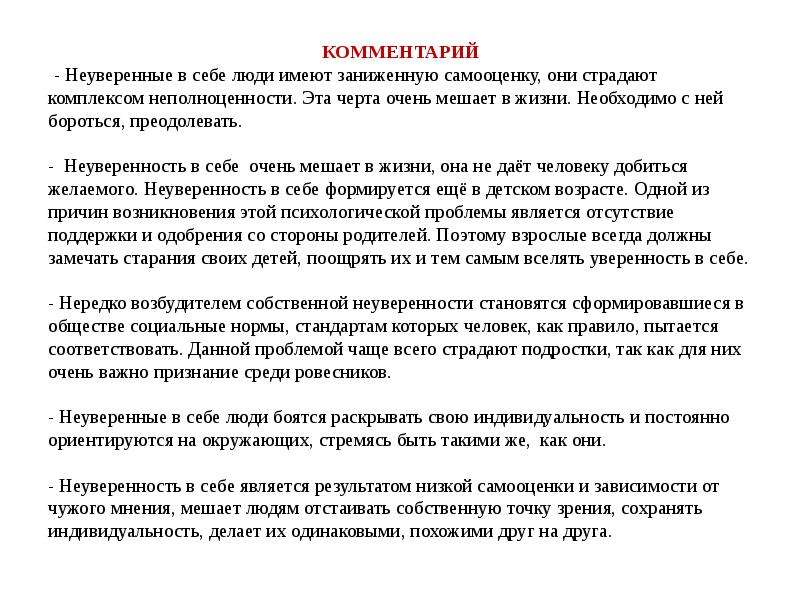 Неуверенность в себе изложение. Неуверенность в себе. Неуверенность в себе сочинение. Примеры неуверенности в себе. Доклад неуверенность в себе.