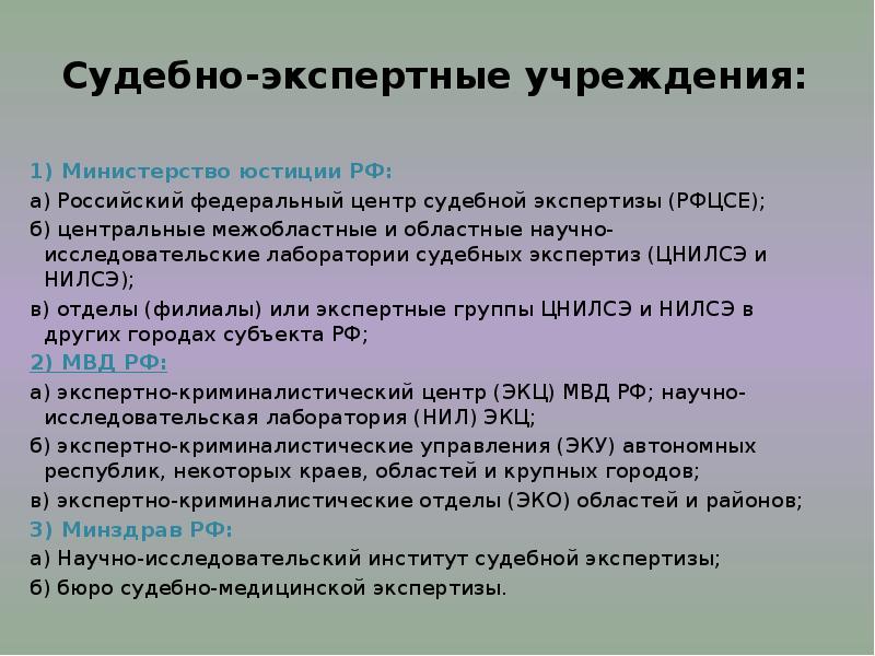 Государственные судебно экспертные учреждения