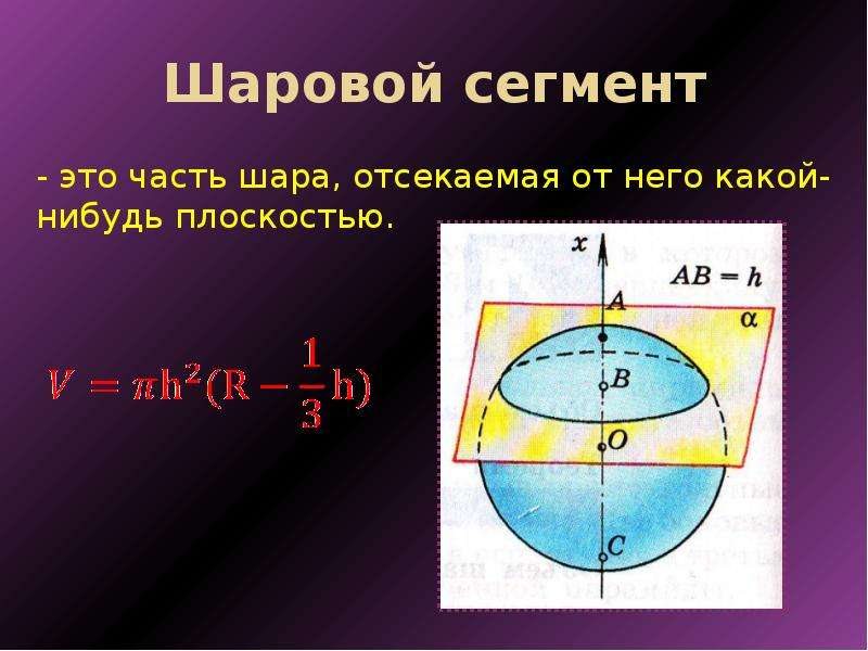 Формула сегмента сферы. Шаровой сегмент. Шаровой и сферический сегмент. Шаровой сегмент и сектор. Шаровой сферический сектор.