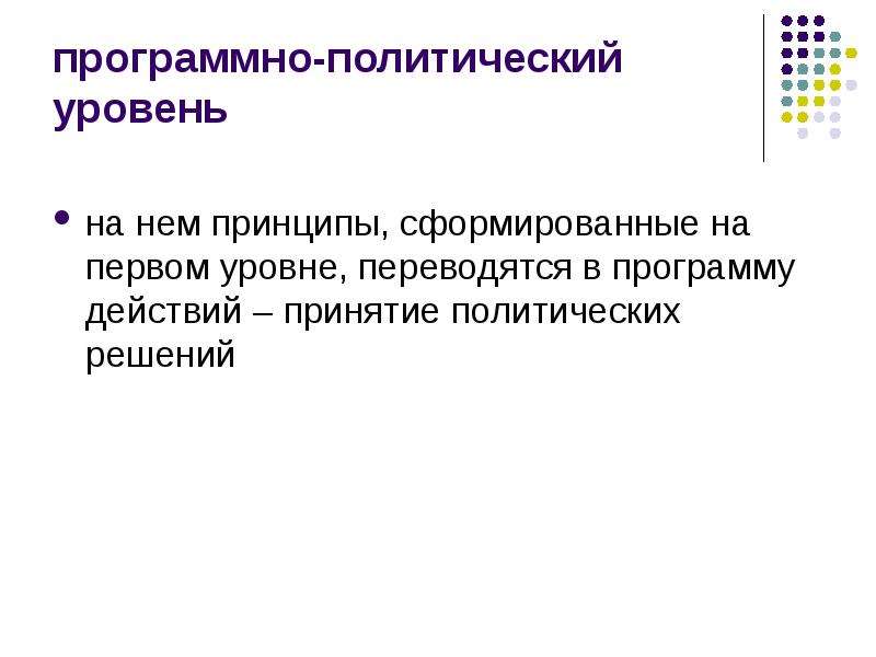 Программно-политический уровень. Политический уровень программы. Уровни распространения политической власти.