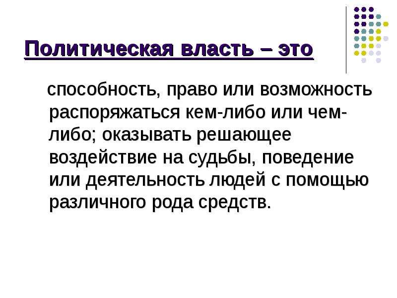 Распоряжаться возможностью. Политическая власть это способность. Политическая власть это право способность. Власть это способность право и возможность. Власть это способность право и возможность распоряжаться кем и.