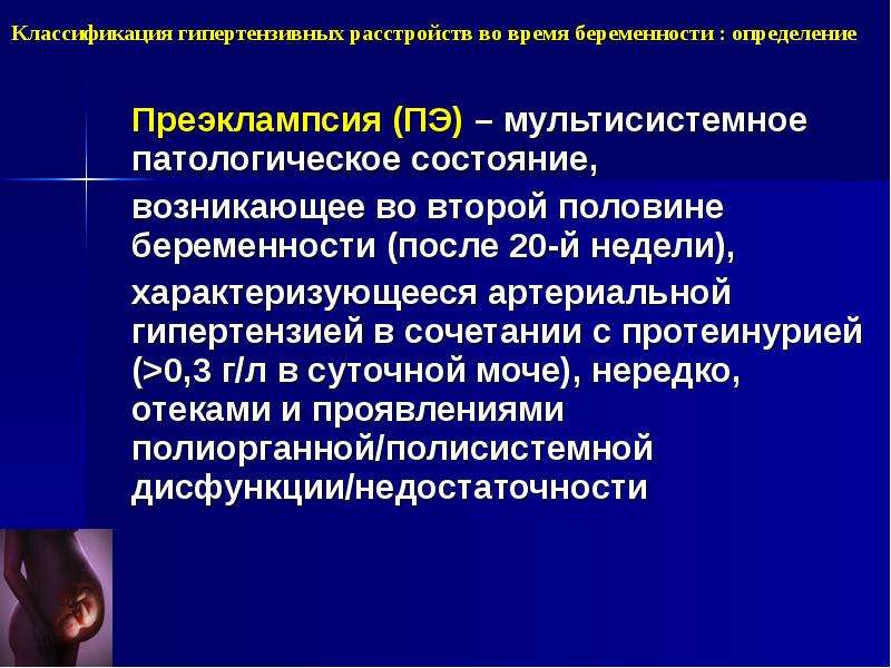 Преэклампсия беременных до 37 недель что это. Гипертензивные расстройства классификация. Преэклампсия беременных протокол. Классификация гипертензивных нарушений во время беременности. Классификация гипертензивных состояний при беременности.