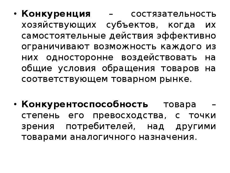 Общие условия обращения товара. Конкуренция на товарном рынке - это:. Состязательность конкуренции. Субъекты конкуренции. Состязательность потребителей.