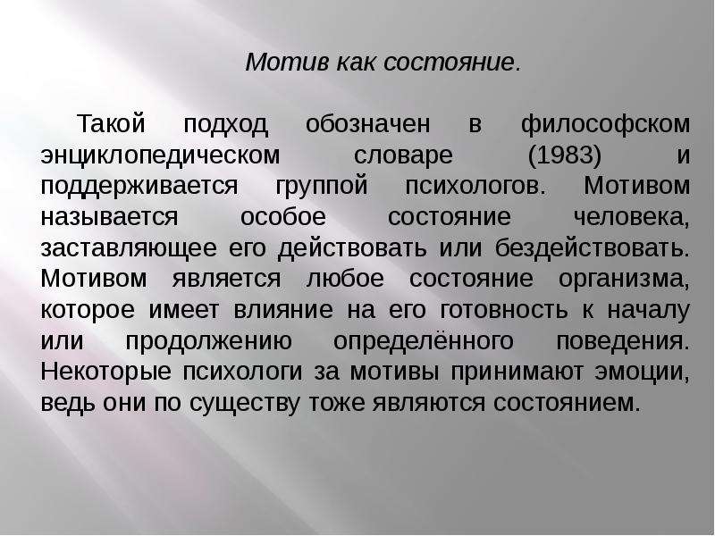 Название мотивов. Мотив как состояние. Мотив как состояние в психологии. Мотив как сложное интегральное психологическое образование. Мотивами называются.