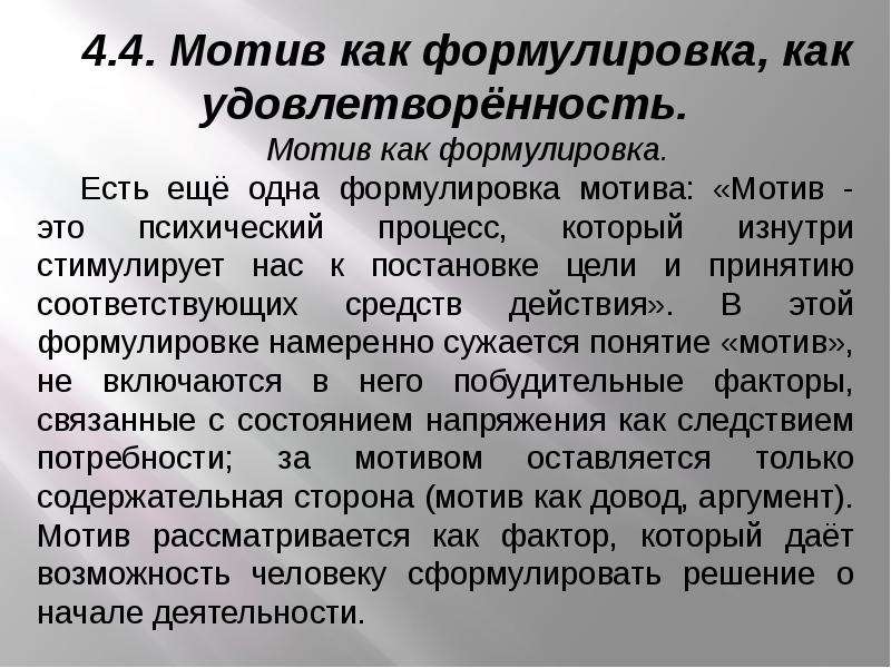 Мотив 4. Мотив как. Мотив как состояние. Мотивы удовлетворения. Мотив как сложное интегральное психологическое образование.