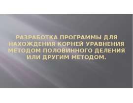 Разработка программы для нахождения корней уравнения методом половинного деления или другим методом