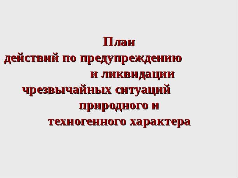 План мероприятий по предупреждению и ликвидации чс связанных с обращением с отходами