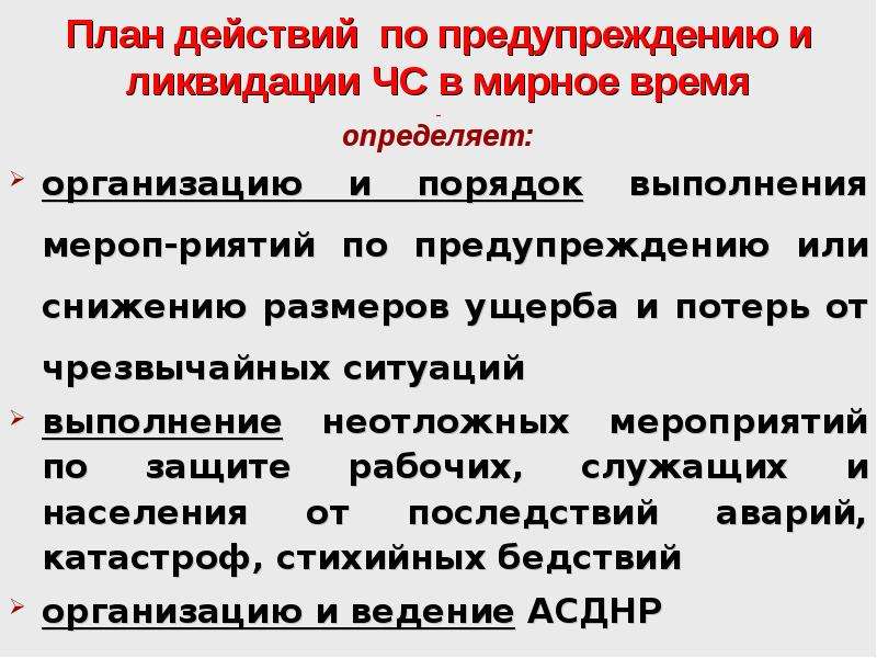 План действия по предупреждению и ликвидации чс природного и техногенного характера срок действия