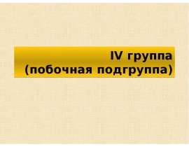 IV группа (побочная подгруппа)