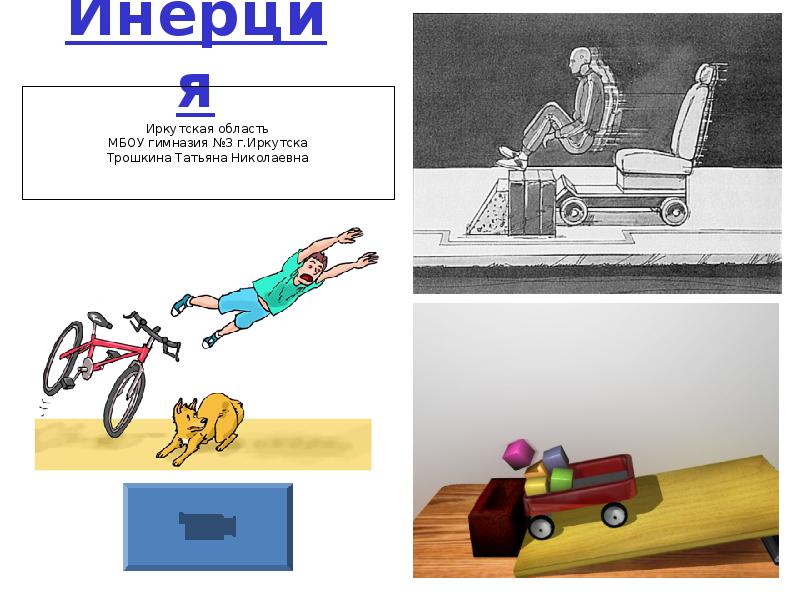 Инерция в физике. Рисунок на тему инерция. Инерция презентация для детей. Картинки на тему инерция. Рисунок инерции по физике.