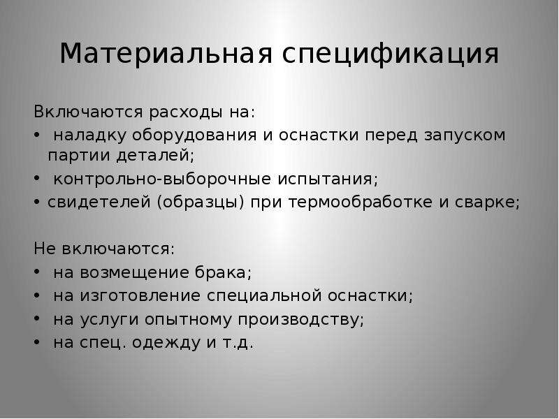 В расходы не включаются. Материальная спецификация. Покупные комплектующие изделия это пример. Образцы свидетели термообработки. Комплектующие изделия это определение.