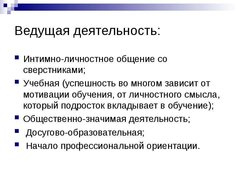 Интимно личностное. Ведущая деятельность – интимно-личностное общение со сверстниками. Личностное общение. Интимно-личностное общение ведущая деятельность подростка. Интимно личностное общение особенности.