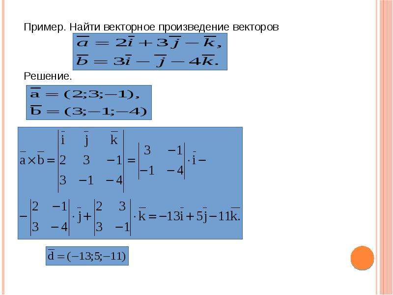 Даны векторы найти произведение