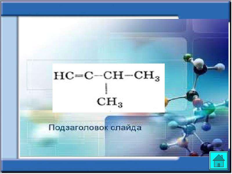 Органикалық химияға кіріспе презентация