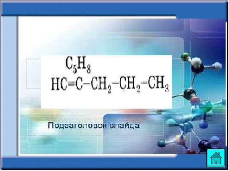 Оттекті органикалық қосылыстар спирттер презентация