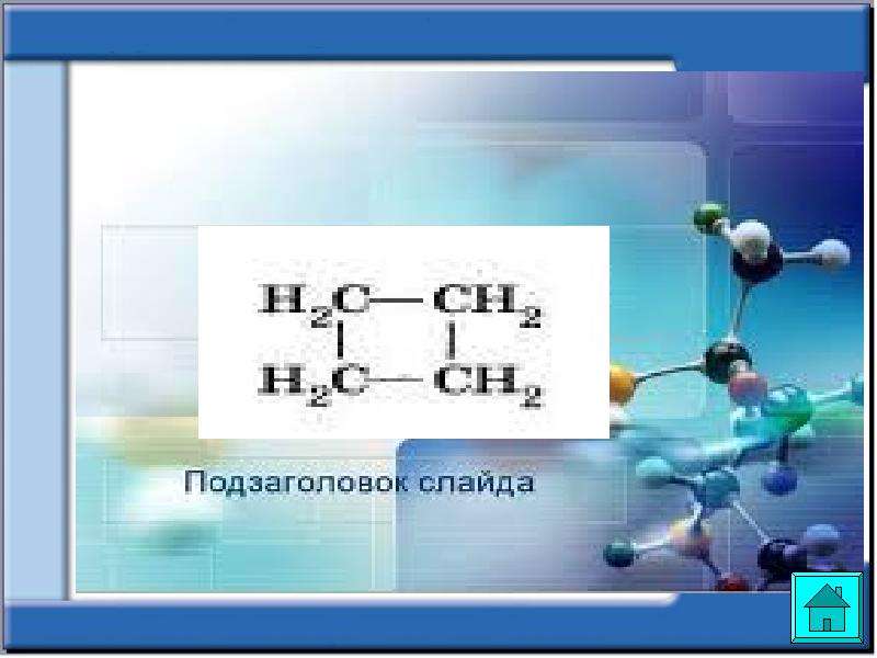 Оттекті органикалық қосылыстар спирттер презентация