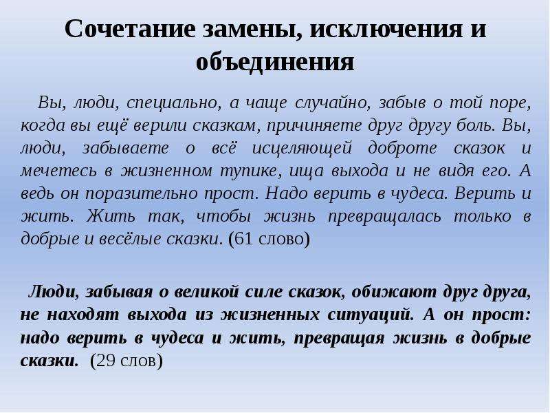 Вы человек а это. Вы люди специально а чаще случайно забыв о той поре сжатие. Вы люди специально а чаще случайно. Исключение обобщение замена. Замена слияние и исключения.