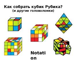 Как собрать кубик Рубика (и другие головоломки)