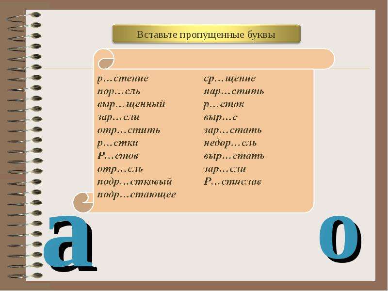 Зар сли. Укажите слово - исключение. Выр…щенный. Ср…щение. Как правильно пишется трава.