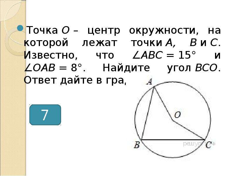 Центральные и вписанные углы решение задач 8 класс презентация