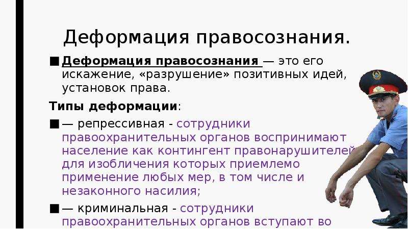 Типом деформации профессионального правосознания юристов является