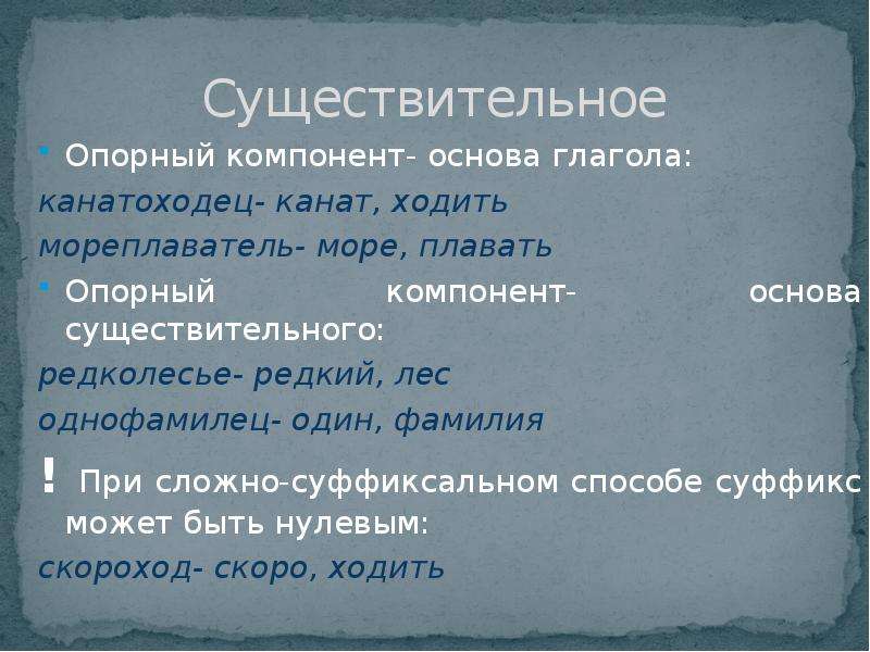 Основа существительного