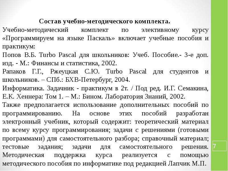 Русский язык программы элективных курсов. Программа элективного курса. Приложение 1 курса программирование.